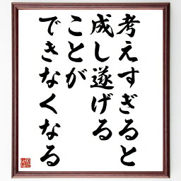 ブルース・リーの名言「考えすぎると、成し遂げることができなくなる」額付き書道色紙／受注後直筆（ブルース・リー 名言 グッズ 偉人 座右の銘 壁掛け 贈り物 プレゼント 故事成語 諺 格言 有名人 人気 おすすめ）