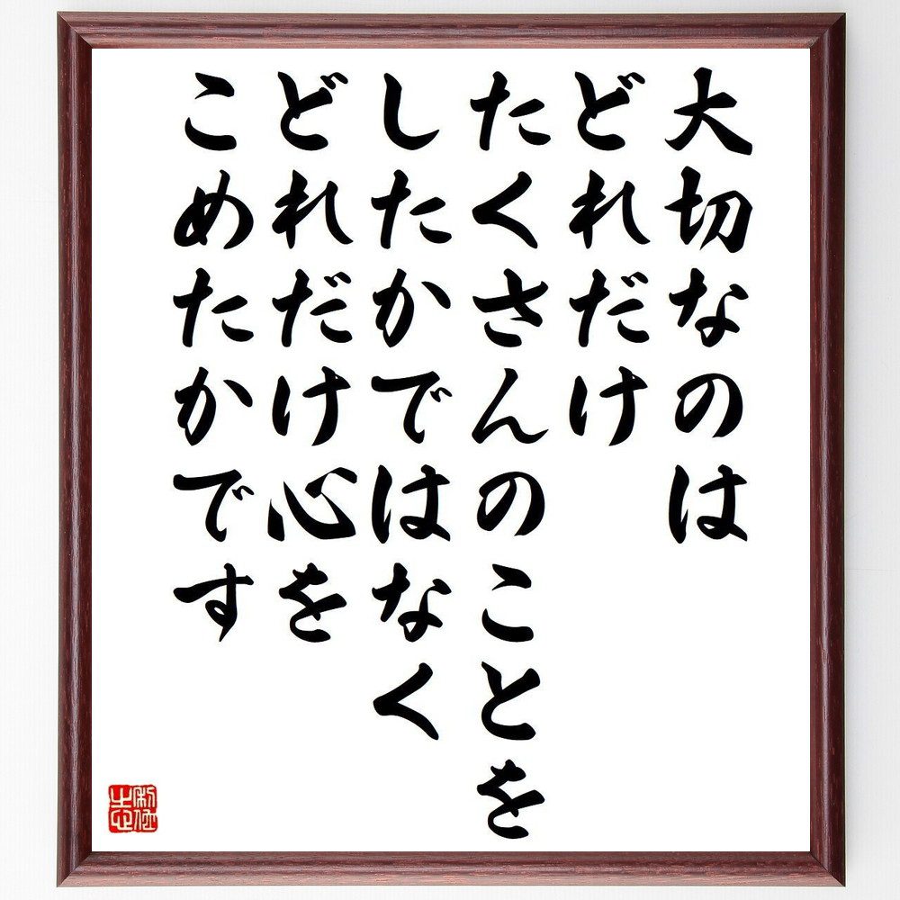名言「大切なのは、どれだけたくさんのことをしたかではなく、どれだけ心をこめたかです」手書き書道色紙額／受注後の毛筆直筆（心 マザー・テレサ 情熱 奉仕 人間関係 質 感情 愛 自己表現 意味のある行動 マザー・テレサ 名言 格言 座右の銘 プレ～