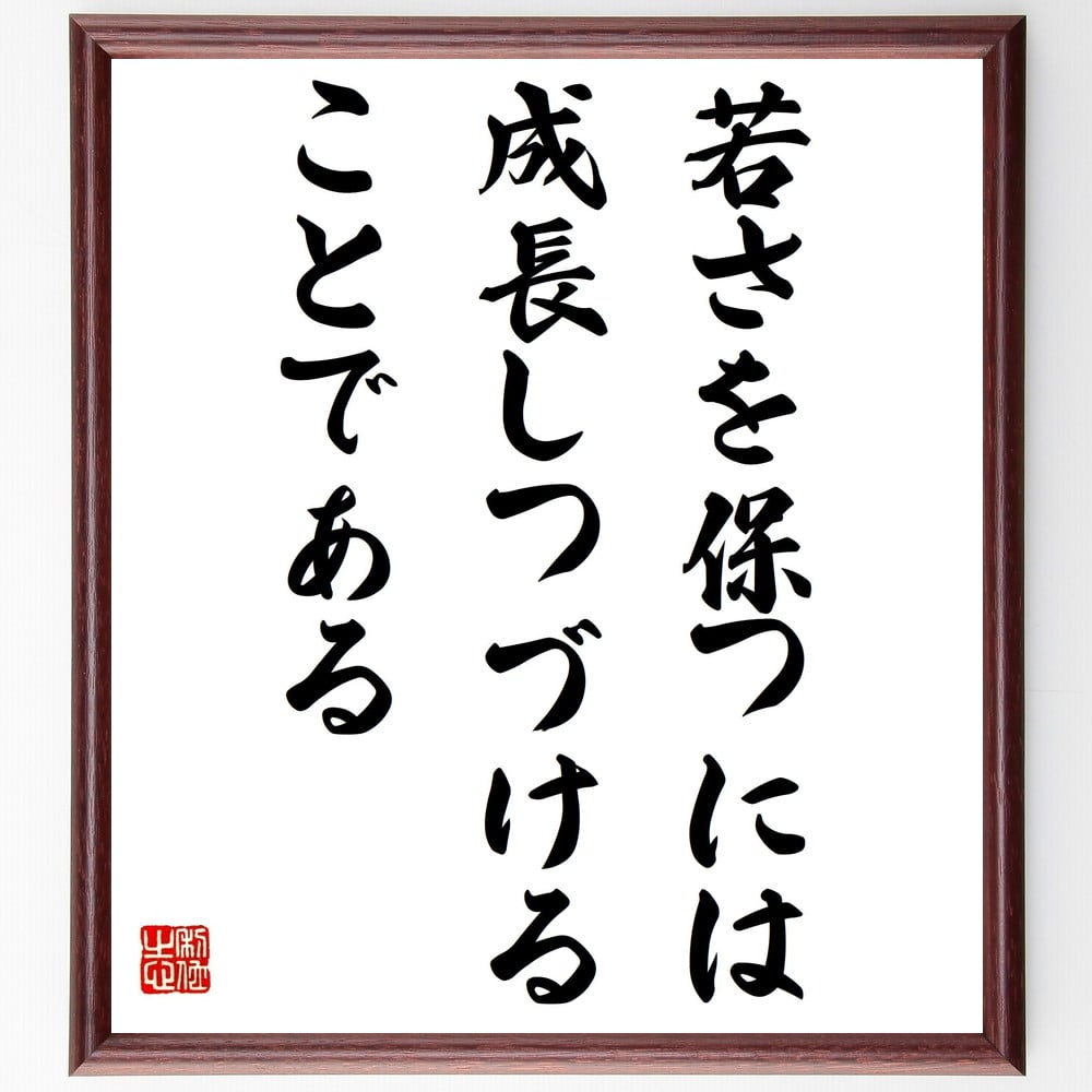 名言「若さを保つには、成長しつづけることである」額付き書道色紙／受注後直筆（名言 グッズ 偉人 座右の銘 壁掛け 贈り物 プレゼント 故事成語 諺 格言 有名人 人気 おすすめ）