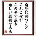 アリストテレスの名言「自分に勝つこと、これこそがこの世で最も難しい勝利である」手書き書道色紙額/受注後の毛筆直筆(自己克服 勝利 アリストテレス 自己成長 挑戦...