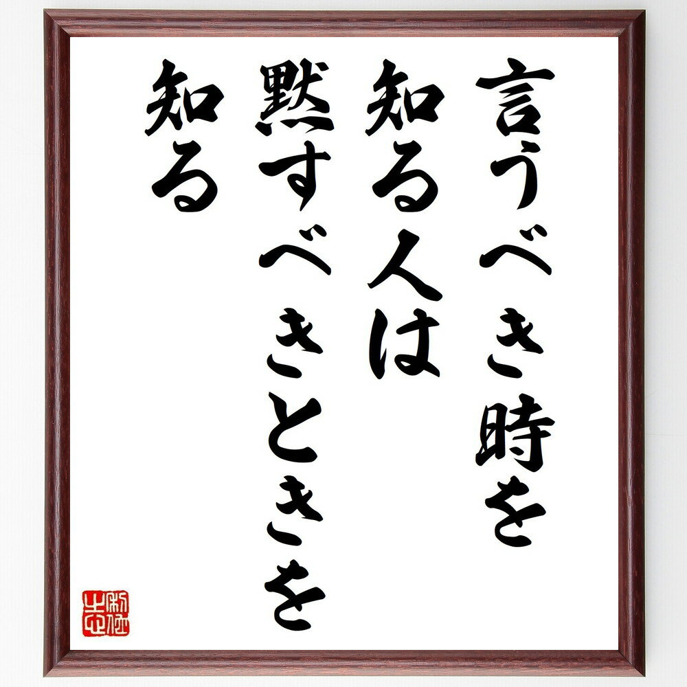 アルキメデスの名言「言うべき時を知る人は、黙すべきときを知る」手書き書道色紙額／受注後の毛筆直筆（タイミング アルキメデス コミュニケーション 知恵 判断力 言葉の力 沈黙の重要性 戦略 人間関係 状況判断 アルキメデス 名言 格言 座右の銘 ～