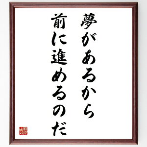 アレクサンドロス3世の名言「夢があるから前に進めるのだ」手書き書道色紙額/受注後の毛筆直筆(夢 アレクサンドロス 目標 前進 モチベーション 希望 人生の意義 ビジョン 自己実現 挑戦 アレクサンドロス3世 名言 格言 座右の銘 プレゼ~