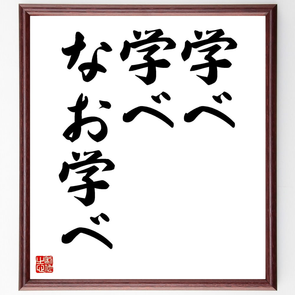 ウラジーミル・レーニンの名言「学べ、学べ、なお学べ」額付き書道色紙／受注後直筆（ウラジーミル・レーニン 名言 グッズ 偉人 座右の銘 壁掛け 贈り物 プレゼント 故事成語 諺 格言 有名人 人気 おすすめ）