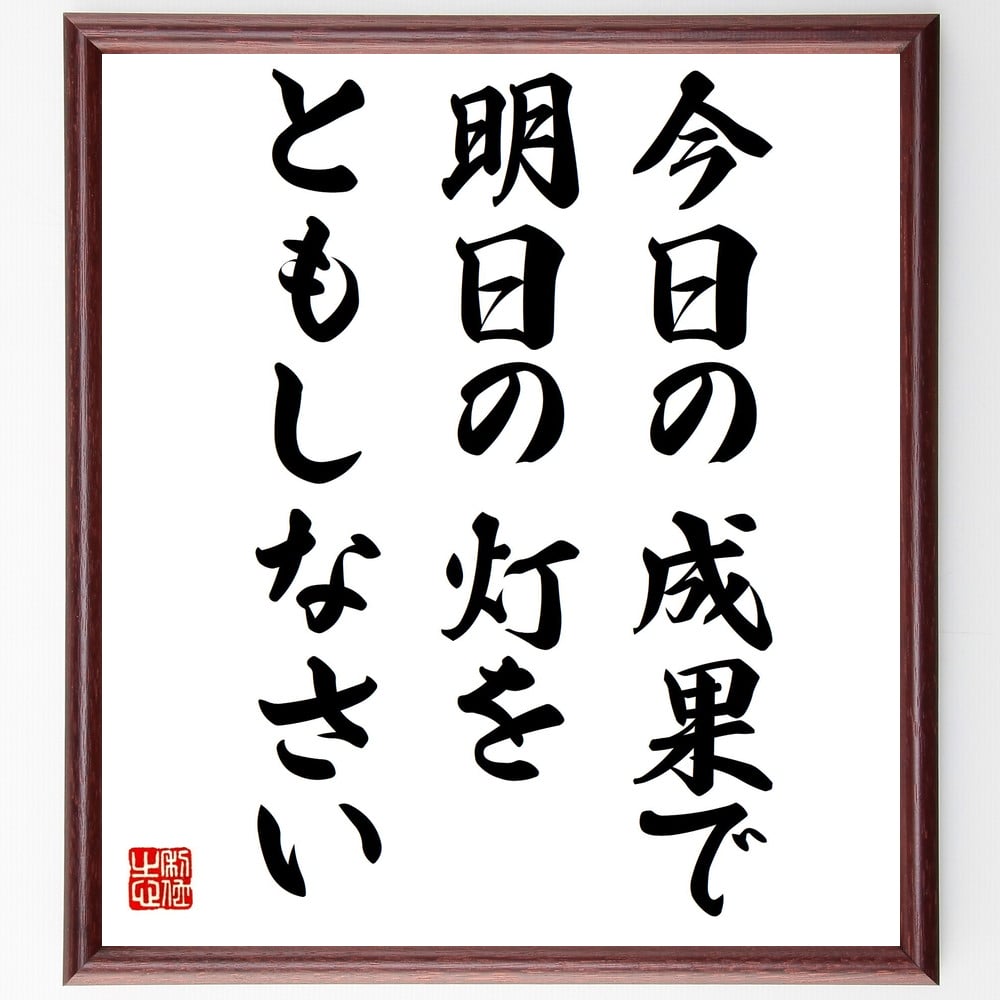 エリザベス・バレット・ブラウニングの名言「今日の成果で、明日の灯をともしなさい」額付き書道色紙／..