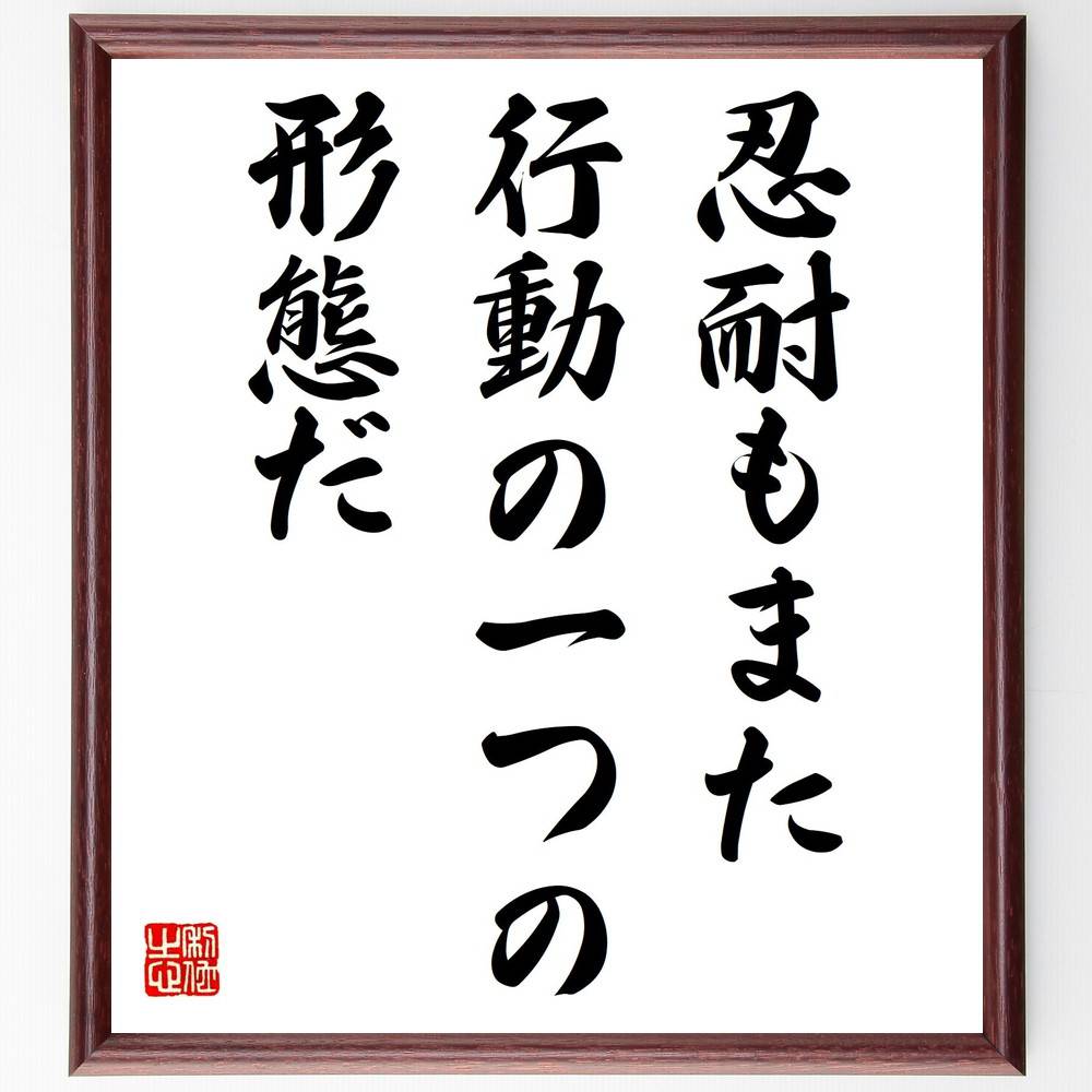 オーギュスト・ロダンの名言「忍耐もまた行動の一つの形態だ」手書き書道色紙額／受注後の毛筆直筆（忍耐 行動 オーギュスト・ロダン 名言 努力 成功 人生の教訓 ストレス管理 精神力 持続力 オーギュスト・ロダン 名言 格言 座右の銘 プレゼ～