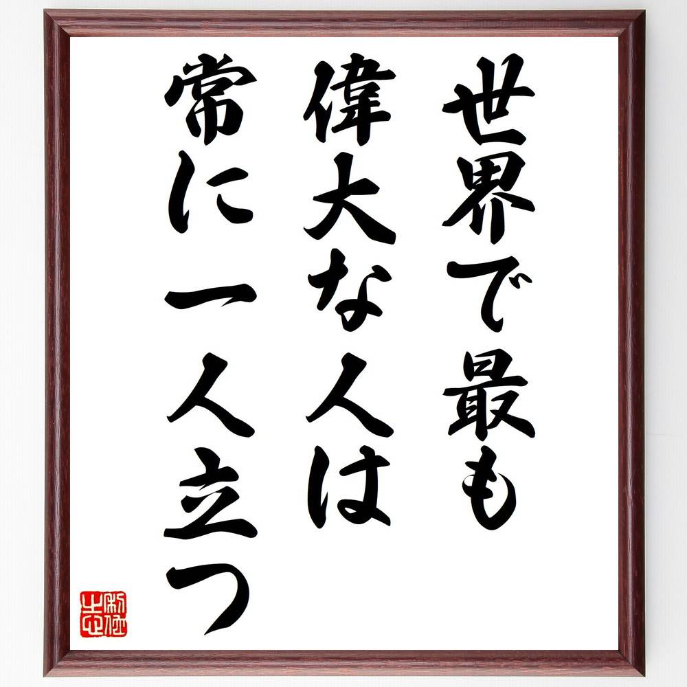 ガンディー（ガンジー）の名言「世界で最も偉大な人は常に一人立つ」手書き書道色紙額／受注後の毛筆直筆（孤独 偉大さ ガンディー 名言 リーダーシップ 自己信頼 勇気 独立 影響力 哲学 ガンディー ガンジー 名言 格言 座右の銘 プレ～