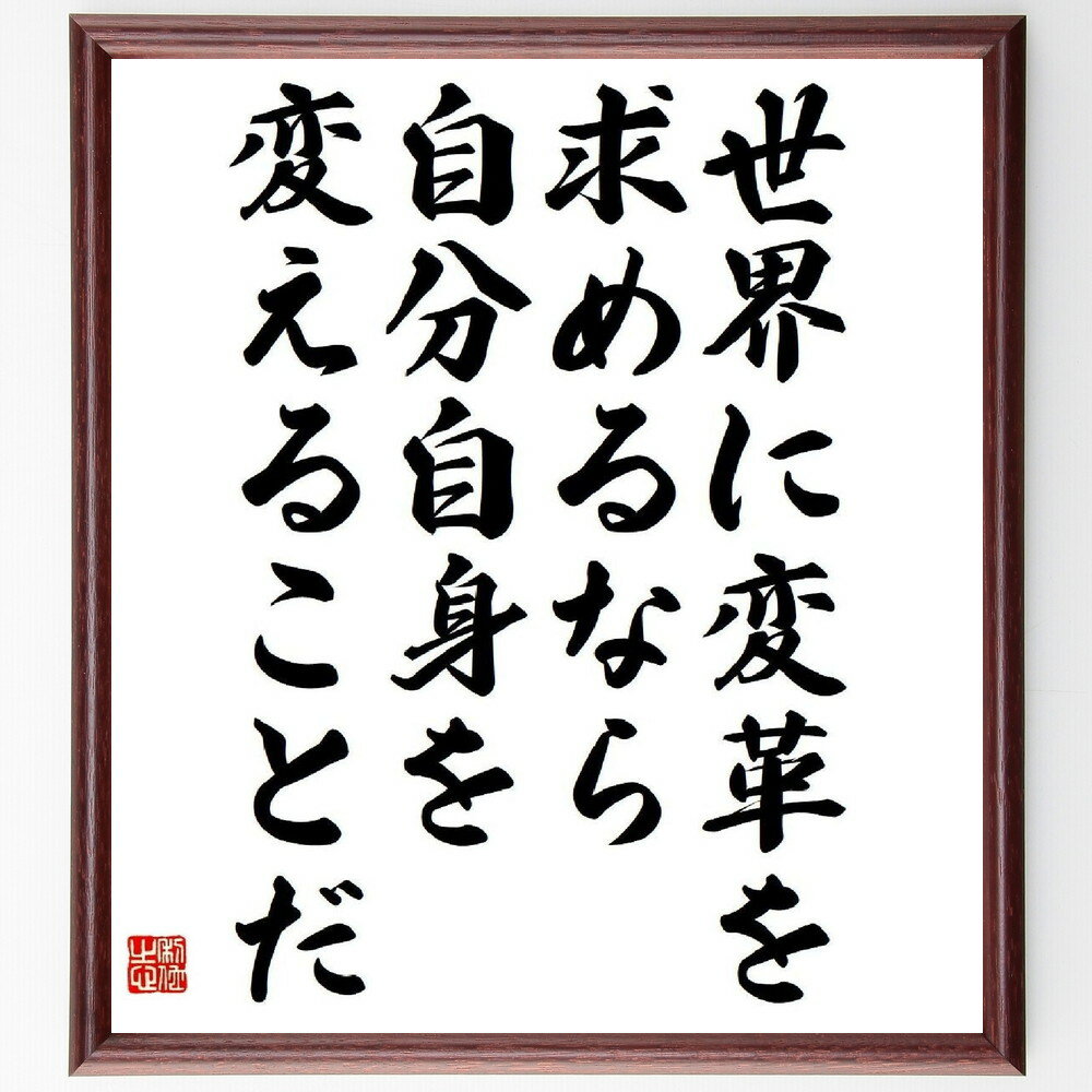 ガンディー（ガンジー）の名言「世界に変革を求めるなら、自分自身を変えることだ」手書き書道色紙額／受注後の毛筆直筆（変革 自己変革 ガンディー 名言 社会 影響力 リーダーシップ 自己改善 行動 哲学 ガンディー ガンジー 名言 格言 ～