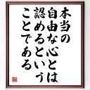 ゲーテの名言「本当の自由な心とは、認めるということである」額付き書道色紙／受注後直筆（ゲーテ 名言 グッズ 偉人 座右の銘 壁掛け 贈り物 プレゼント 故事成語 諺 格言 有名人 人気 おすすめ）