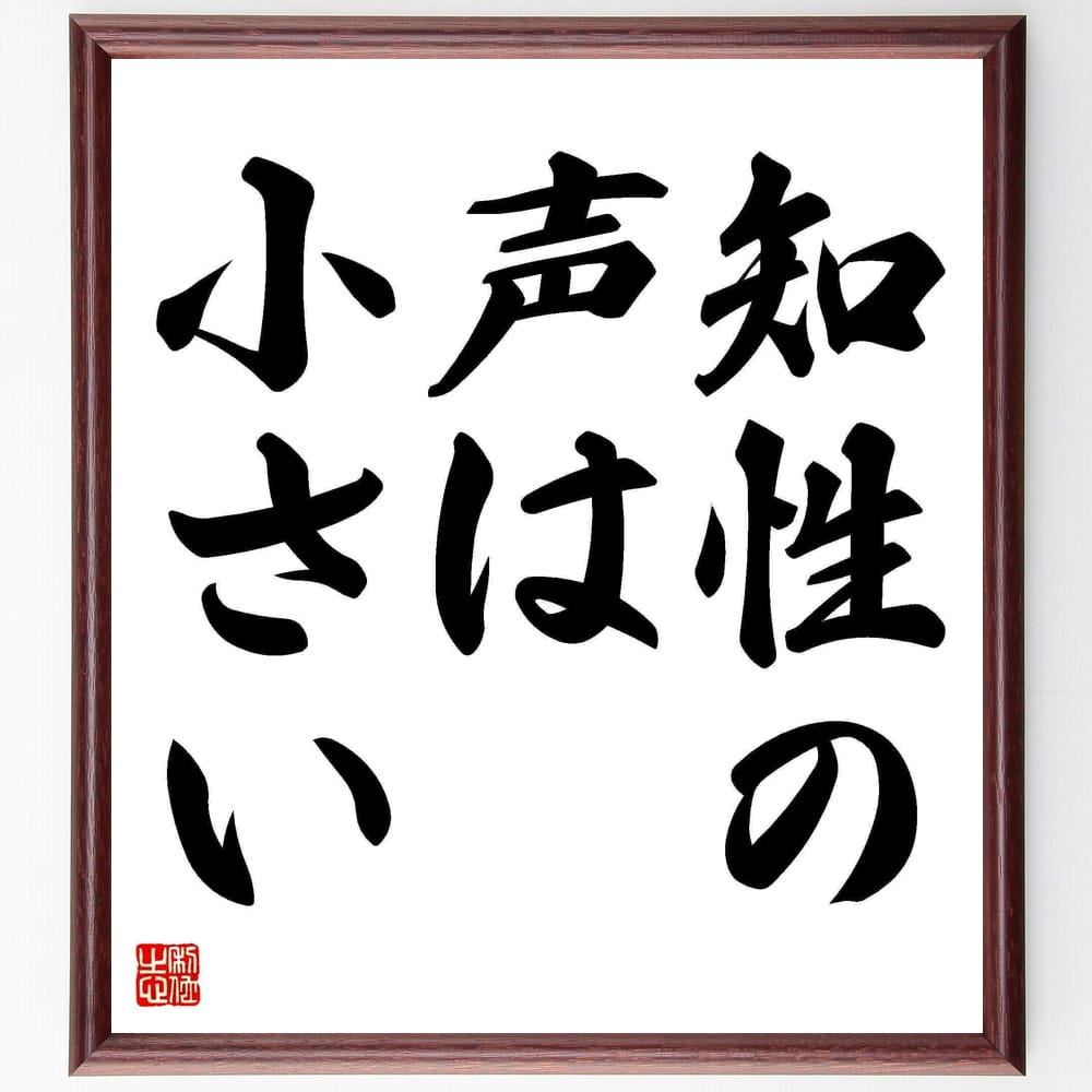 ジークムント・フロイトの名言「知性の声は小さい」額付き書道色紙／受注後直筆（ジークムント・フロイト 名言 グッズ 偉人 座右の銘 壁掛け 贈り物 プレゼント 故事成語 諺 格言 有名人 人気 おすすめ）