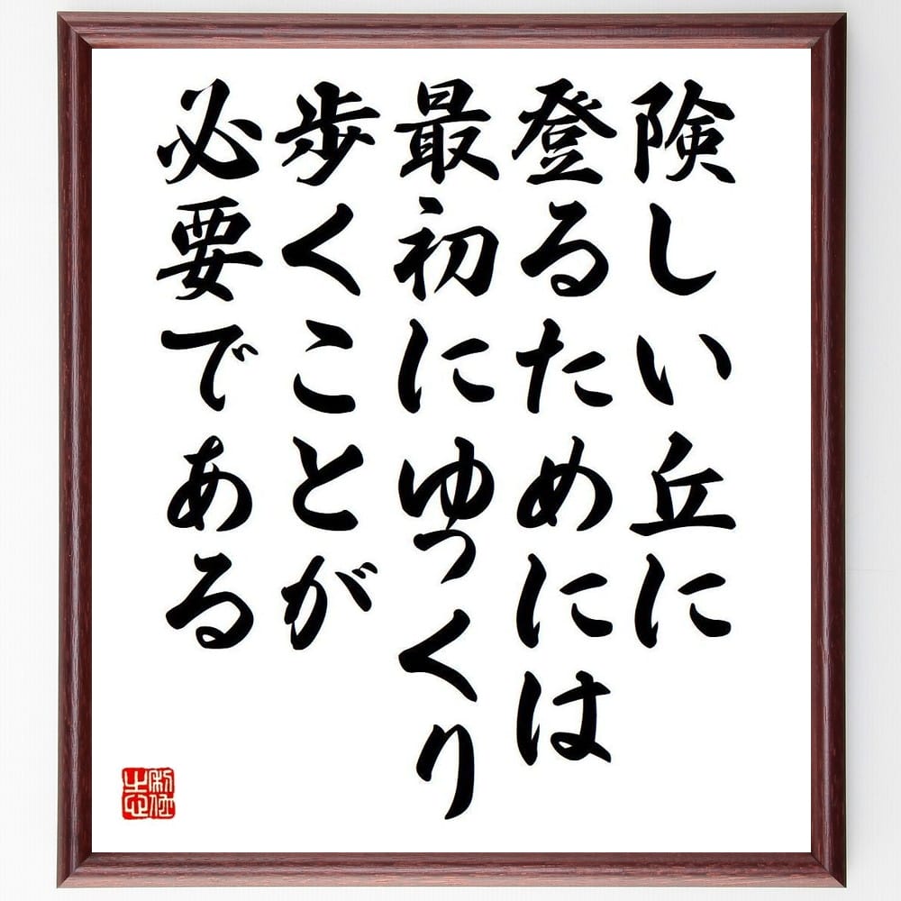 シェイクスピアの名言「険しい丘に登るためには、最初にゆっくり歩くことが必要である」額付き書道色紙..