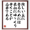 シェイクスピアの名言「険しい丘に登るためには、最初にゆっくり歩くことが必要である」手書き書道色紙額/受注後の毛筆直筆(努力 シェイクスピア 名言 目標達成 忍耐...