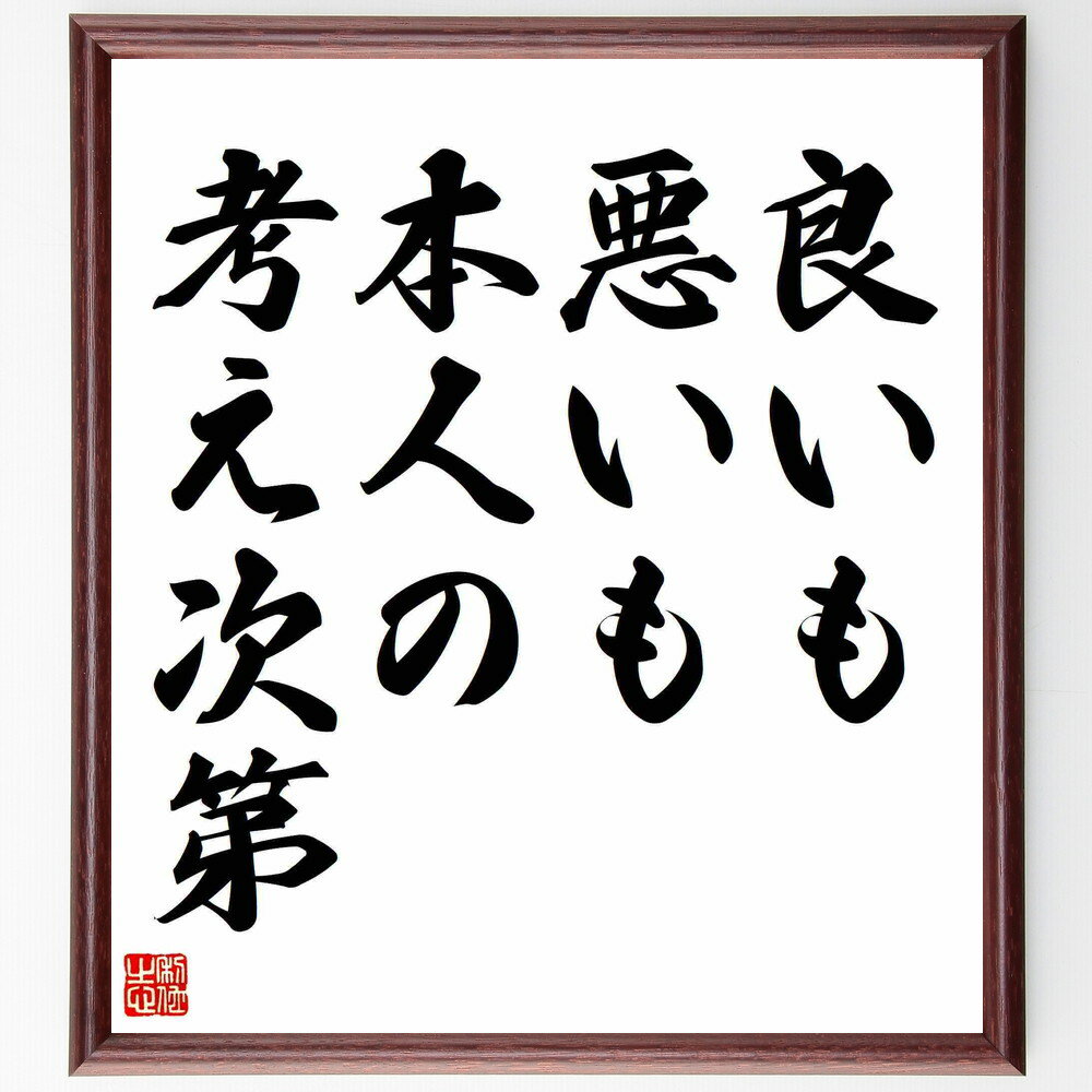 シェイクスピアの名言「良いも悪いも本人の考え次第」手書き書道色紙額／受注後の毛筆直筆（考え方 シェイクスピア 名言 ポジティブ思考 自己認識 価値観 人生の教訓 幸福 選択 心理学 シェイクスピア 名言 格言 座右の銘 プレゼント 贈り～