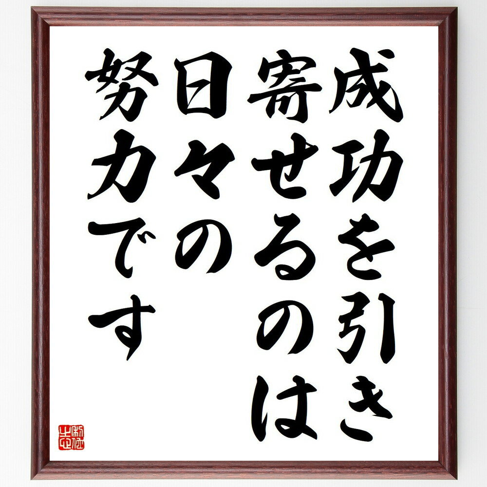 ジェームズ・アレンの名言「成功を引き寄せるのは、日々の努力です」手書き書道色紙額／受注後の毛筆直筆（成功 ジェームズ・アレン 名言 自己啓発 モチベーション 目標設定 成功法則 日々の習慣 ジェームズ・アレン 名言 格言 座右の銘 プレセ～