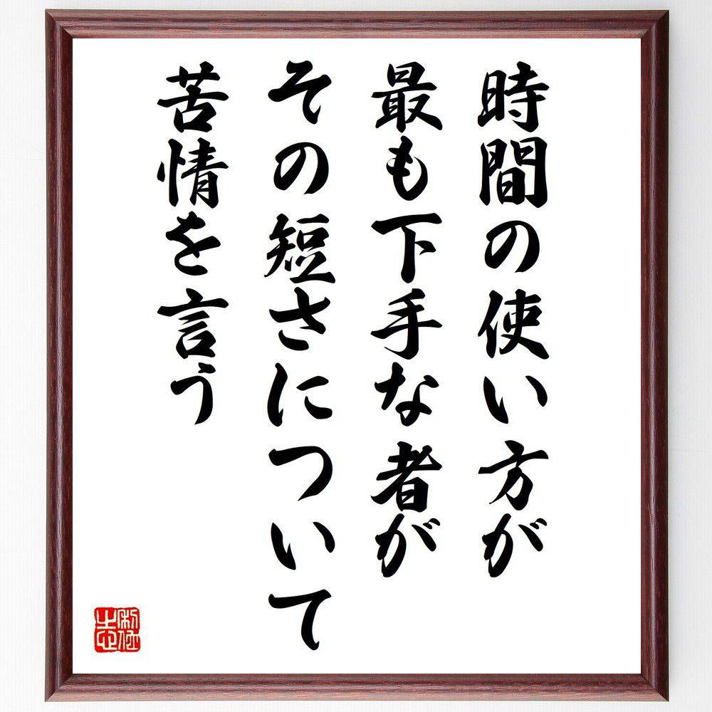 ジャン・ド・ラ・ブリュイエールの名言「時間の使い方が最も下手な者が、その短さについて苦情を言う」手書き書道色紙額／受注後の毛筆直筆（ジャン・ド・ラ・ブリュイエール 名言 効率 時間の使い方 生活改善 自己管理 生産性 苦情 ジャン・ド・ラ・～