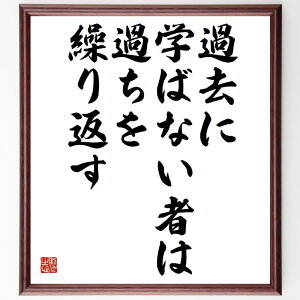ジョージ・サンタヤーナの名言「過去に学ばない者は、過ちを繰り返す」手書き書道色紙額/受注後の毛筆直筆(ジョージ・サンタヤーナ 名言 学び 反省 教訓 成長 失敗 繰り返し ジョージ・サンタヤーナ 名言 格言 座右の銘 プレゼント 贈り物 ~