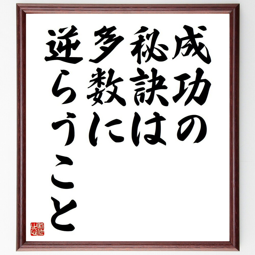ジョージ・バーナード・ショーの名言「成功の秘訣は、多数に逆らうこと」手書き書道色紙額／受注後の毛筆直筆（ジョージ・バーナード・ショー 名言 逆境 独自性 リーダーシップ 自己主張 挑戦 価値観 勇気 ジョージ・バーナード・ショー ～