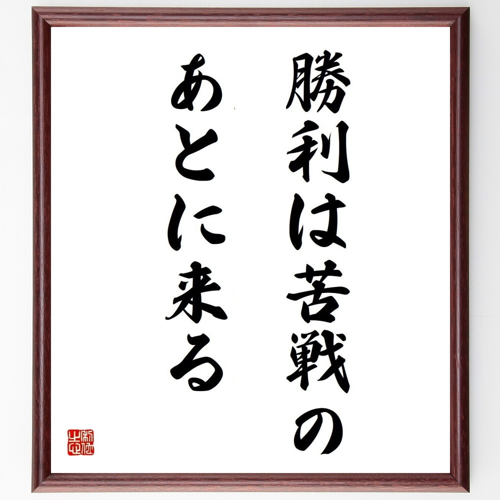 ジョルジュ・クレマンソーの名言「勝利は苦戦のあとに来る」額付き書道色紙／受注後直筆（ジョルジュ・クレマンソー 名言 グッズ 偉人 座右の銘 壁掛け 贈り物 プレゼント 故事成語 諺 格言 有名人 人気 おすすめ）