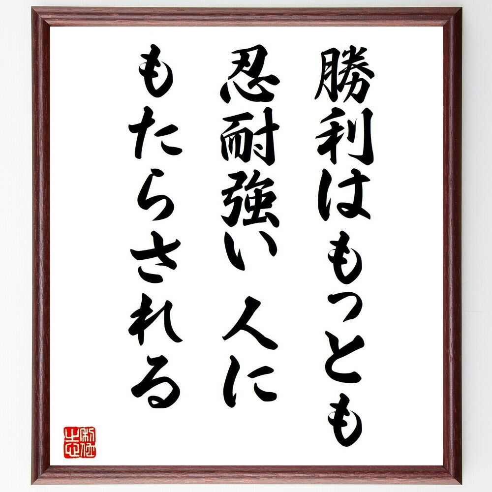 ナポレオン・ボナパルトの名言「勝利はもっとも忍耐強い人に、もたらされる」額付き書道色紙／受注後直筆（ナポレオン・ボナパルト 名言 グッズ 偉人 座右の銘 壁掛け 贈り物 プレゼント 故事成語 諺 格言 有名人 人気 おすすめ）