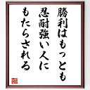 ナポレオン・ボナパルトの名言「勝利はもっとも忍耐強い人に、もたらされる」手書き書道色紙額/受注後の毛筆直筆(勝利 忍耐 ナポレオン 名言 成功 努力 自己成長 ...