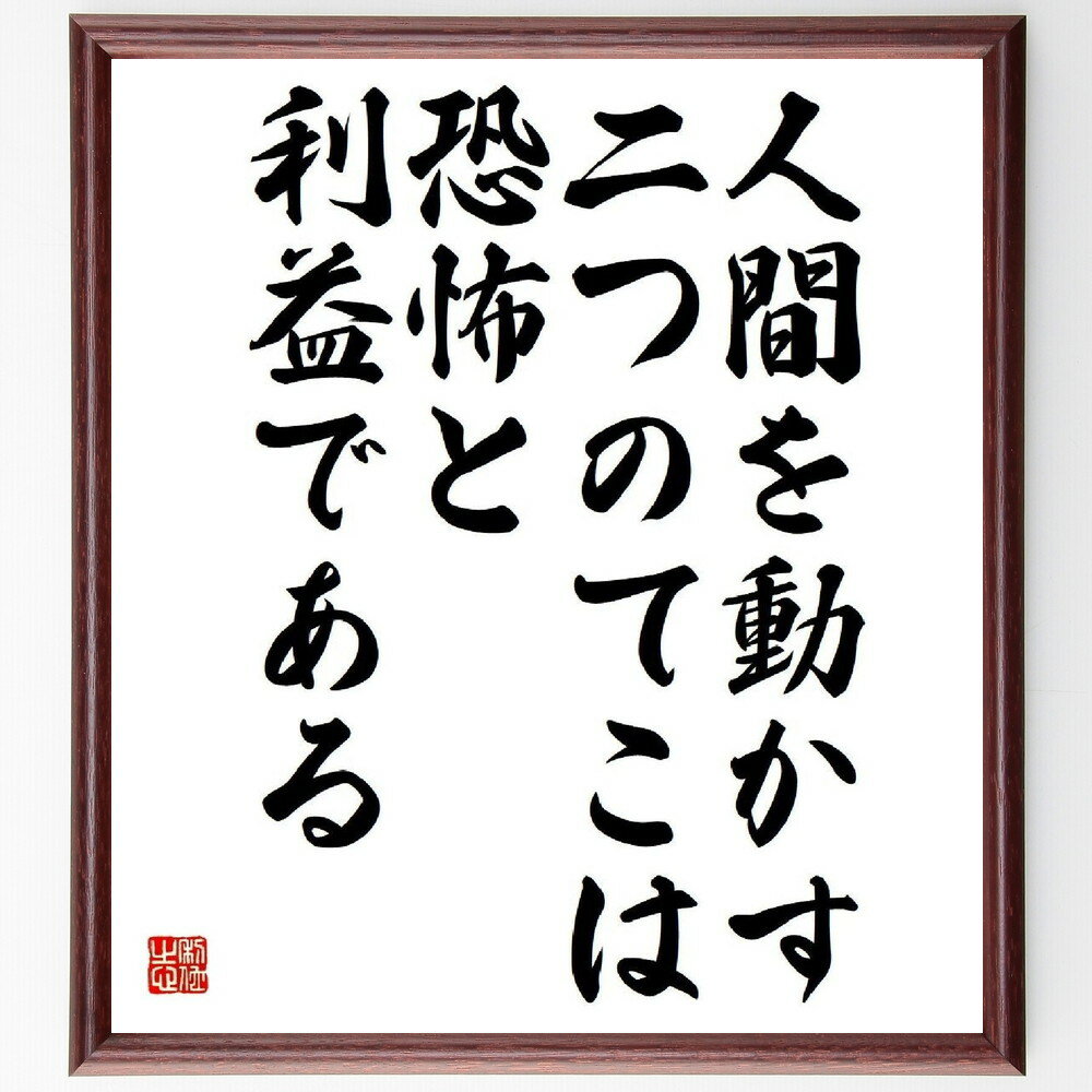 ナポレオン・ボナパルトの名言「人間を動かす二つのてこは、恐怖と利益である」手書き書道色紙額／受注後の毛筆直筆（心理学 ナポレオン 名言 人間関係 動機付け 影響力 ビジネス リーダーシップ 戦略 名言集 ナポレオン・ボナパルト 名言 ～