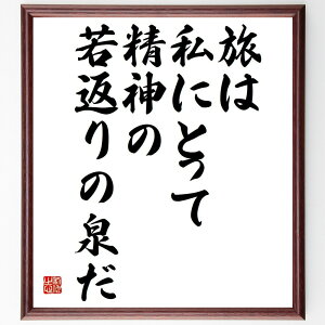 ハンス・クリスチャン・アンデルセンの名言「旅は私にとって、精神の若返りの泉だ」手書き書道色紙額/受注後の毛筆直筆(旅 精神的成長 名言 旅行の効果 旅の魅力 文化体験 冒険 リフレッシュ ハンス・クリスチャン・アンデルセン 名言 格言 座右の銘 フ~