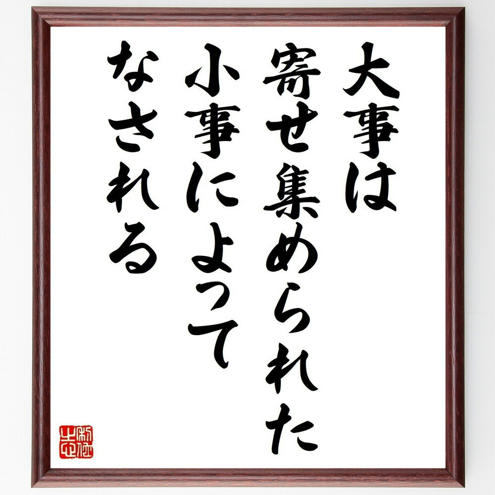 フィンセント・ファン・ゴッホの名言「大事は、寄せ集められた小事によってなされる」手書き書道色紙額／受注後の毛筆直筆（小事 大事 名言 努力の積み重ね 成功の秘訣 アート 日常生活 目標達成 フィンセント・ファン・ゴッホ 名言 格言 座右の銘 プレ～