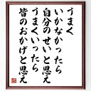 プルタルコスの名言「うまくいかなかったら、自分のせいと思え、うまくいったら、皆のおかげと思え」手書き書道色紙額/受注後の毛筆直筆(責任 名言 成功と失敗 自己反省 人生の教訓 成長 自己改善 モチベーション プルタルコス 名言 格言 座右の銘 フ~