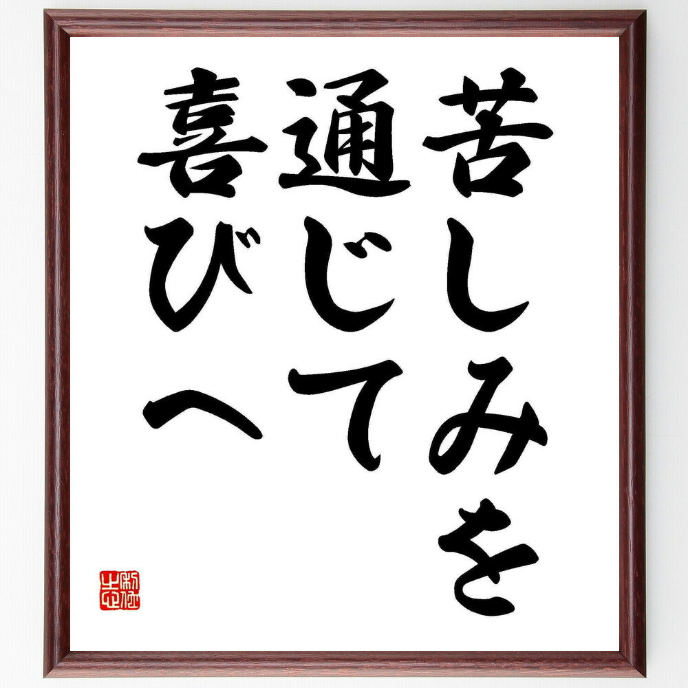 ベートーヴェンの名言「苦しみを通じて喜びへ」手書き書道色紙額／受注後の毛筆直筆（苦しみ 喜び ベートーヴェン 名言 音楽 人生の教訓 感情 哲学 逆境 成長 ベートーヴェン 名言 格言 座右の銘 プレゼント 贈り物 お祝い 偉人 グッズ ～