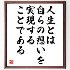 マルクス・アウレリウス・アントニヌスの名言「人生とは自らの想いを、実現することである」額付き書道色紙／受注後直筆（マルクス・アウレリウス・アントニヌス 名言 偉人 座右の銘 壁掛け 贈り物 プレゼント 故事成語 諺 格言 有名人 人気 おすすめ）