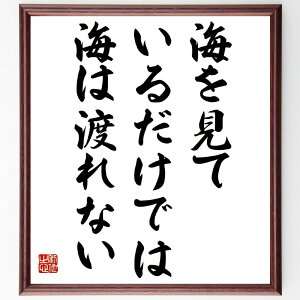 ラビンドラナート・タゴールの名言「海を見ているだけでは、海は渡れない」手書き書道色紙額/受注後の毛筆直筆(タゴール 名言 挑戦 人生の旅 自己成長 詩人 インド文学 海の象徴 行動の重要性 哲学 ラビンドラナート・タゴール 名言 格言 座右~