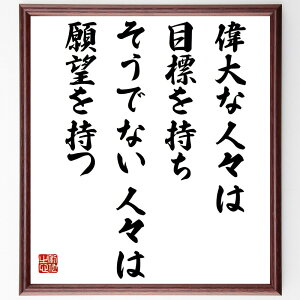 ルイ・パスツールの名言「偉大な人々は、目標を持ち、そうでない人々は、願望を持つ」額付き書道色紙／受注後直筆（ルイ・パスツール 名言 グッズ 偉人 座右の銘 壁掛け 贈り物 プレゼント 故事成語 諺 格言 有名人 人気 おすすめ）