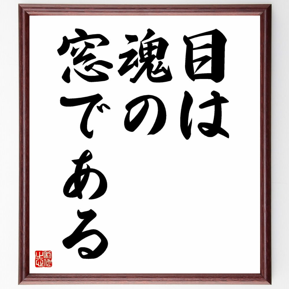 レオナルド・ダ・ヴィンチの名言「目は魂の窓である」額付き書道色紙／受注後直筆（レオナルド・ダ・ヴィンチ 名言 グッズ 偉人 座右の銘 壁掛け 贈り物 プレゼント 故事成語 諺 格言 有名人 人気 おすすめ）