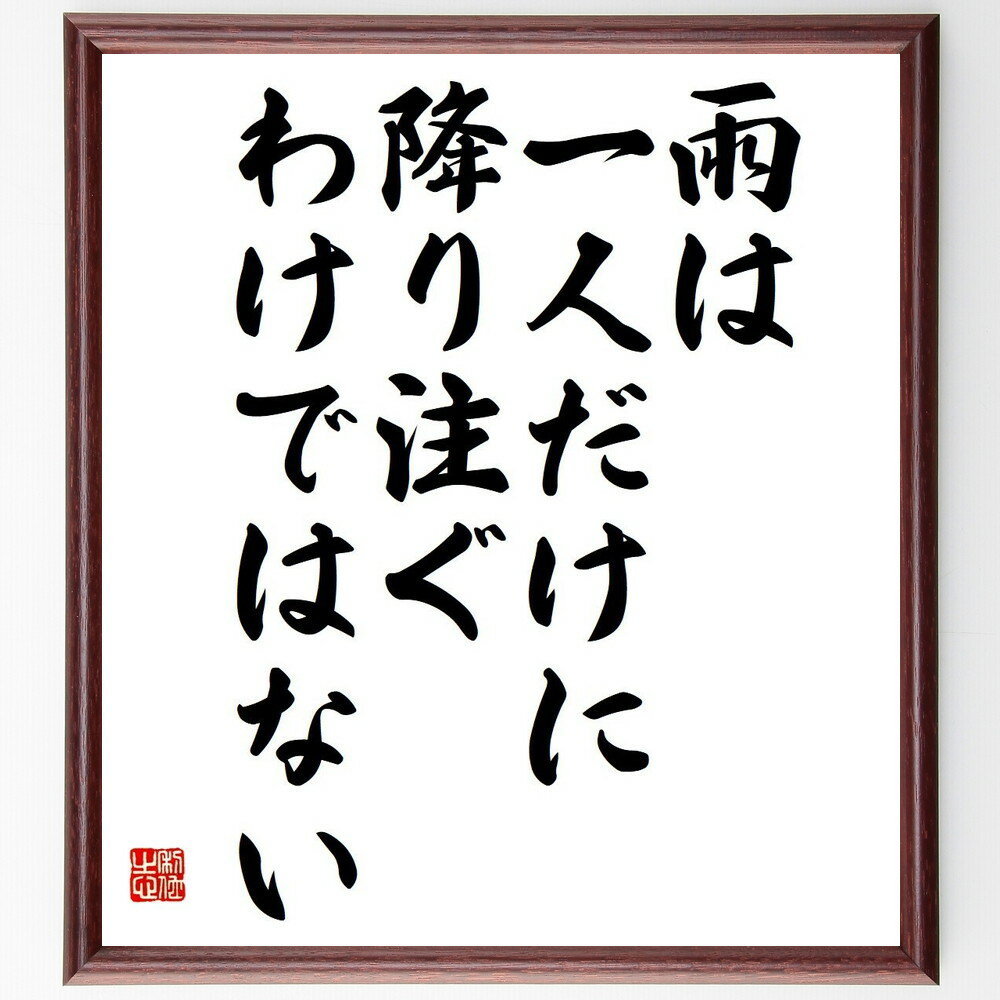 ロングフェローの名言「雨は一人だけに降り注ぐわけではない」手書き書道色紙額／受注後の毛筆直筆（共感 人間関係 苦しみ 連帯感 人生の困難 支え合い 友情 共通の経験 感情の共有 希望 ロングフェロー 名言 格言 座右の銘 プレゼント 贈り物 お～