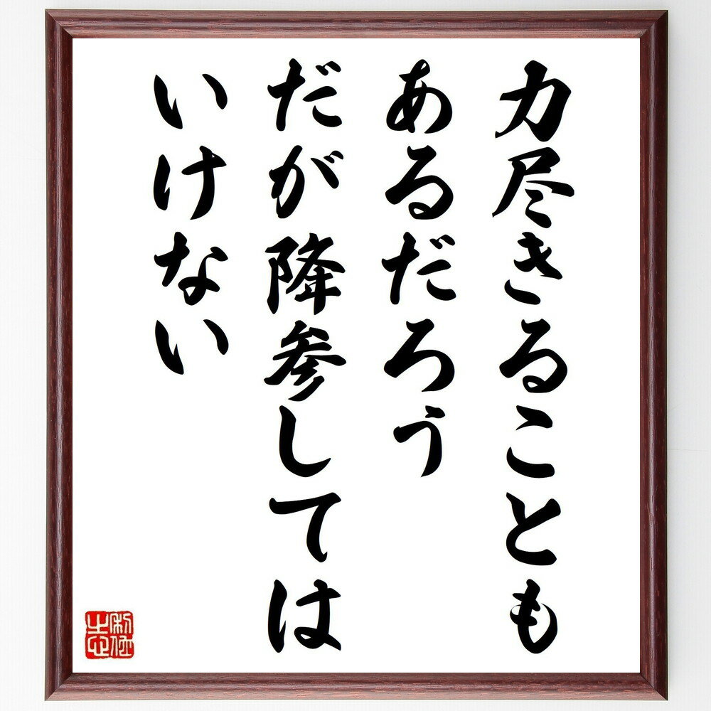 名言「力尽きることもあるだろう、だが降参してはいけない」手書き書道色紙額／受注後の毛筆直筆（モチベーション 挑戦 成功 自己啓発 逆境 忍耐 努力 ポジティブ思考 目標達成 勇気 ジグ・ジグラー 名言 格言 座右の銘 プレゼント ～
