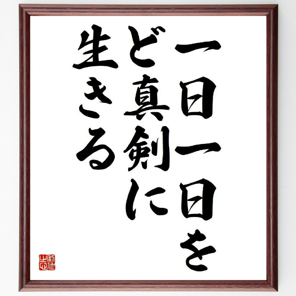 （稲盛和夫）の名言とされる「一日一日をど真剣に生きる」額付き書道色紙／受注後直筆（ 稲盛和夫 名言..