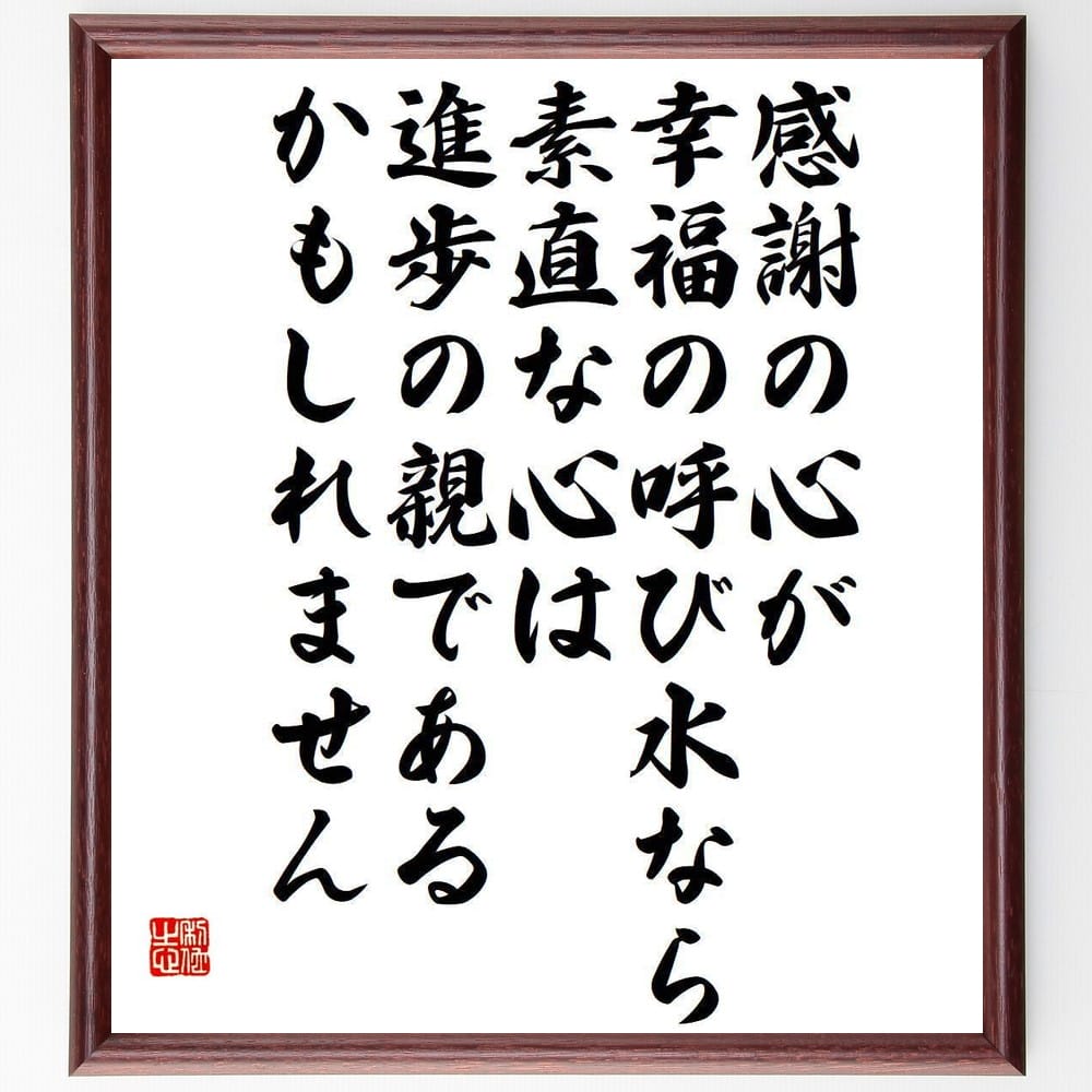 （稲盛和夫）の名言とされる「感謝の心が幸福の呼び水なら、素直な心は進歩の親であるかもしれません」..