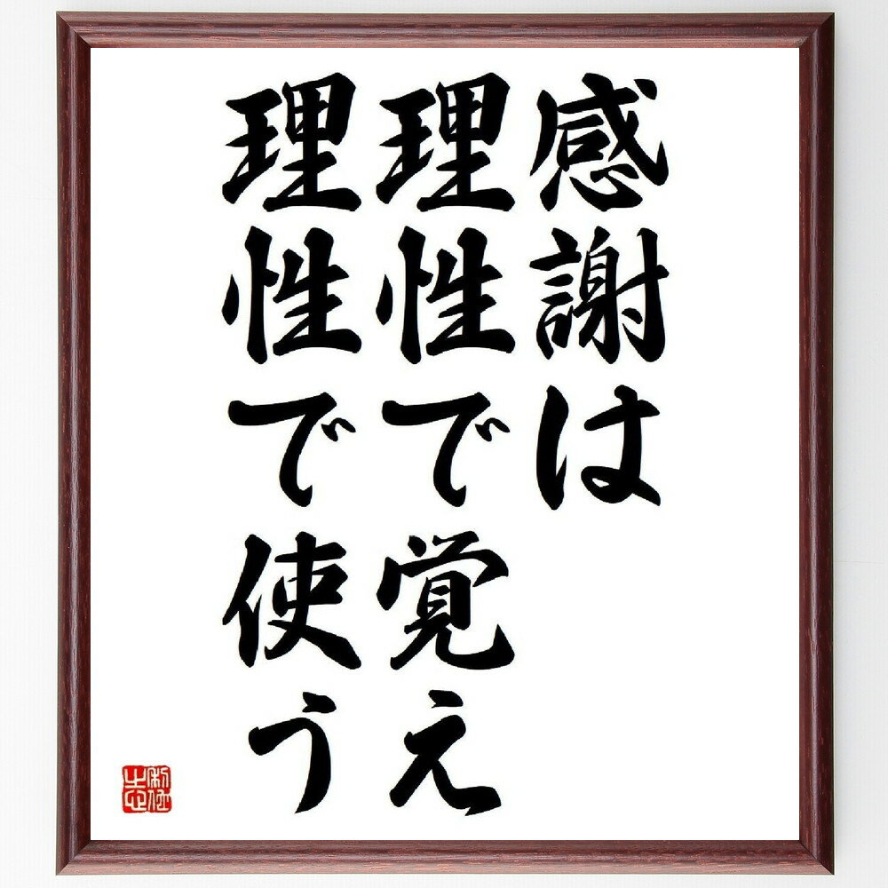 （稲盛和夫）の名言とされる「感謝は理性で覚え、理性で使う」額付き書道色紙／受注後直筆（ 稲盛和夫 名言 グッズ 偉人 座右の銘 壁掛け 贈り物 プレゼント 故事成語 諺 格言 有名人 人気 おすすめ）