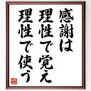 名言「感謝は理性で覚え、理性で使う」手書き書道色紙額/受注後の毛筆直筆(感謝 理性 心の健康 自己改善 ポジティブ思考 人間関係 感情の管理 倫理観 人生の価値 精神的成長 稲盛和夫 名言 格言 座右の銘 プレゼント 贈り物 お祝い 偉人 ~