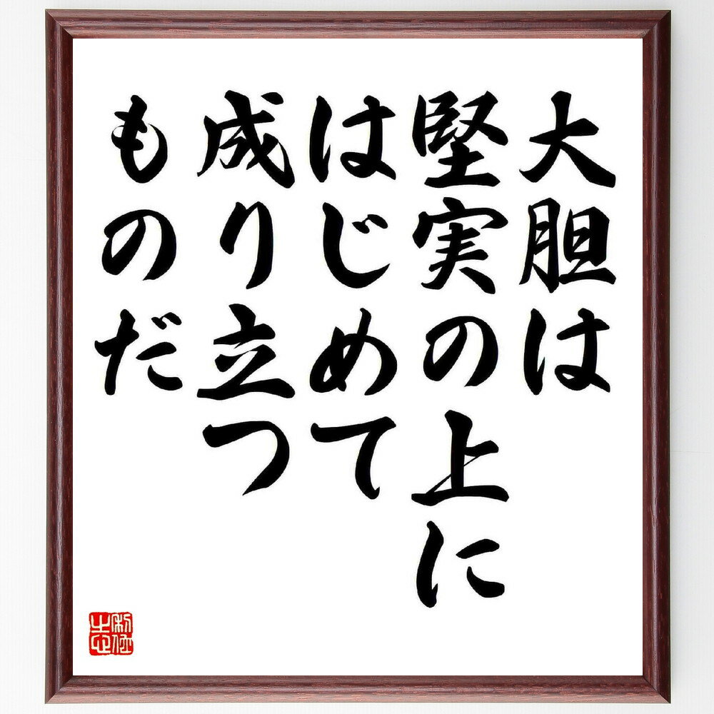 名言「大胆は堅実の上に、はじめて成り立つものだ」手書き書道色紙額／受注後の毛筆直筆（大胆 堅実 名言 安藤百福 成功 リスク ビジネス 自己啓発 挑戦 人生哲学 安藤百福 名言 格言 座右の銘 プレゼント 贈り物 お祝い 偉人 グッズ 心～