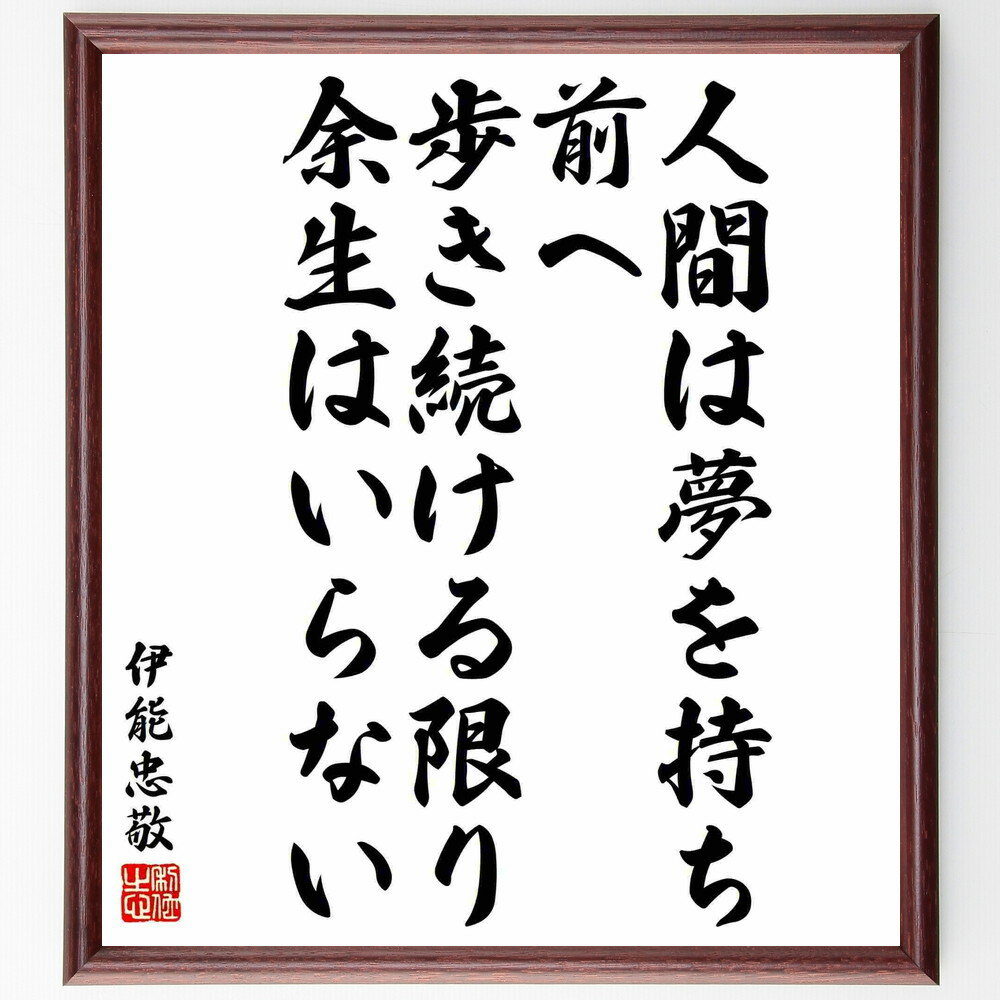 伊能忠敬の名言「人間は夢を持ち、前へ歩き続ける限り、余生はいらない」額付き書道色紙／受注後直筆（伊能忠敬 名言 グッズ 偉人 座右の銘 壁掛け 贈り物 プレゼント 故事成語 諺 格言 有名人 人気 おすすめ）