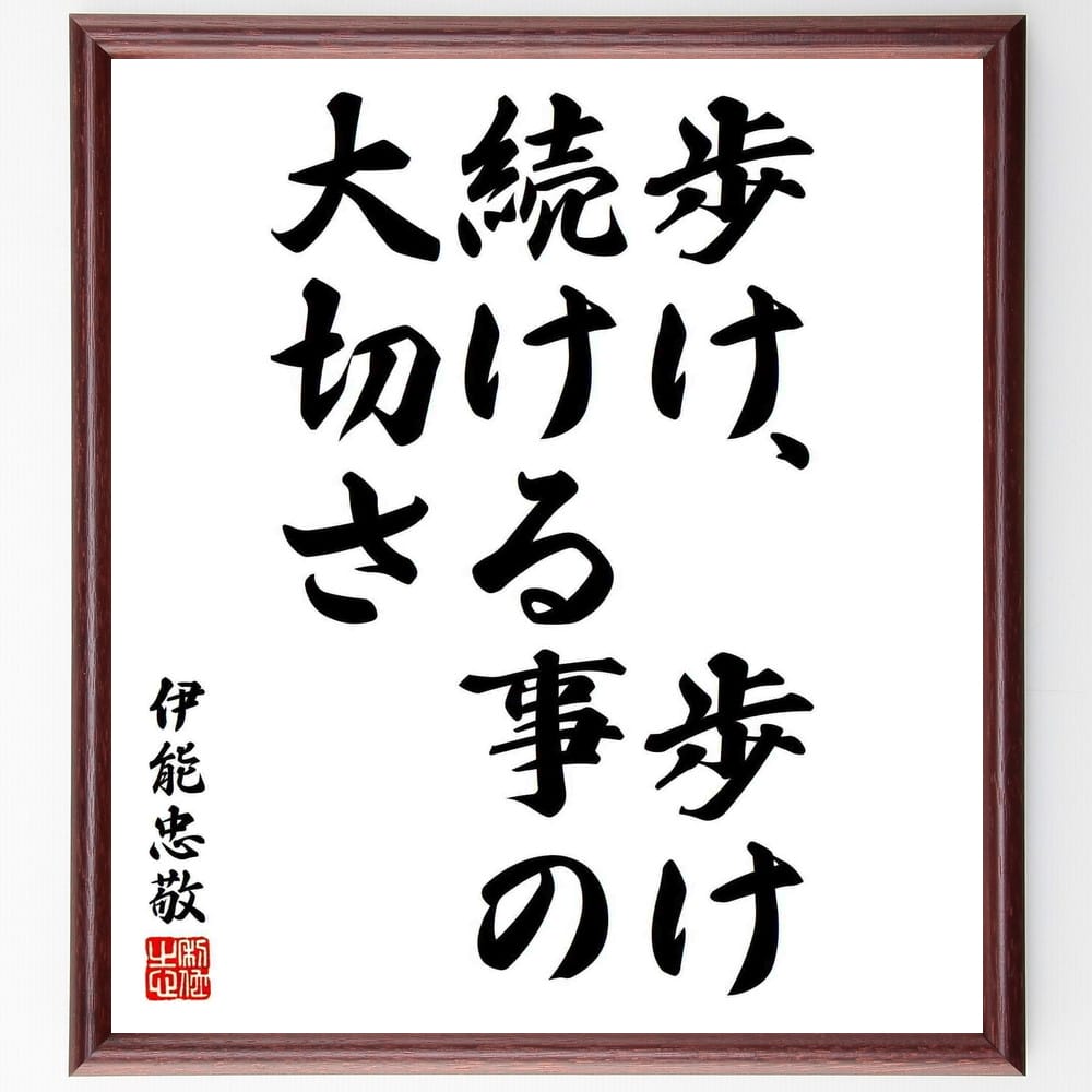 伊能忠敬の言葉・名言「歩け、歩け、続ける事の大切さ」を、千言堂の専属書道家が気持ちを込めて直筆いたします。この言葉（ひとこと）は名言集や本・書籍などで紹介されることも多く、座右の銘にされている方も多いようです。ぜひ、ご自宅のリビングや部屋、ビジネスを営む会社や店舗の事務所、応接室などにお飾りください。大切な方への贈り物、記念日のプレゼントにもおすすめです。一点一点が直筆のため、パソコン制作のような完璧さはございませんが、手書きの良さを感じていただけます（当店では挑戦、努力、成功、幸福、感謝、成長、家族、仕事、自己啓発など様々なテーマから人生の糧となる言葉を厳選、お届けしています）。【商品について】※画像はパソコンで制作した直筆イメージ画像です。※当店の専属書家（書道家）がご注文受付後に直筆、発送前に直筆作品画像をメールさせていただきます。※木製額に入れてお届け（前面は透明樹脂板、自立スタンド付、色の濃淡や仕様が若干変更になる場合がございます）※サイズ：27×30×1cm※ゆうパケット便（全国送料無料）でお届け※ご紹介の文言については、各種媒体で紹介、一般的に伝わっているものであり、偉人が発したことを保証するものではございません。【千言堂の専属書家より】この度は、千言堂ショプにご訪問いただき、誠にありがとうございます。当店では数多くの名言をはじめ、二字、四字熟語や俳句、短歌などもご紹介、ご希望の言葉を書道で直筆、お届けしております。これまで、2,000名以上の方からご注文をいただき、直筆、お届けしていまいりました。身の回りにあるモノの多くがパソコン等でデザインされるようになった今、日本の伝統文化、芸術として長い歴史をもつ書道作品は、見るたびに不思議と身がひきしまり、自分と向き合う感覚を感じられる方も多いと思います。今後も、皆様にご満足いただける作品をお届けできるよう一筆一筆、気持ちを込め直筆してまいります。【関連ワード】直筆／限定品／書道／オーダーメイド／名言／言葉／伊能忠敬／格言／諺／プレゼント／書道／額／壁掛け／色紙／偉人／贈り物／ギフト／お祝い／事務所／会社／店舗／仕事／名言集／アニメ／意味／経営／武将／挑戦／額縁／自己啓発／努力／お祝い／感動／幸せ／行動／成長／飾り名言・格言を書道で直筆、お届けします。