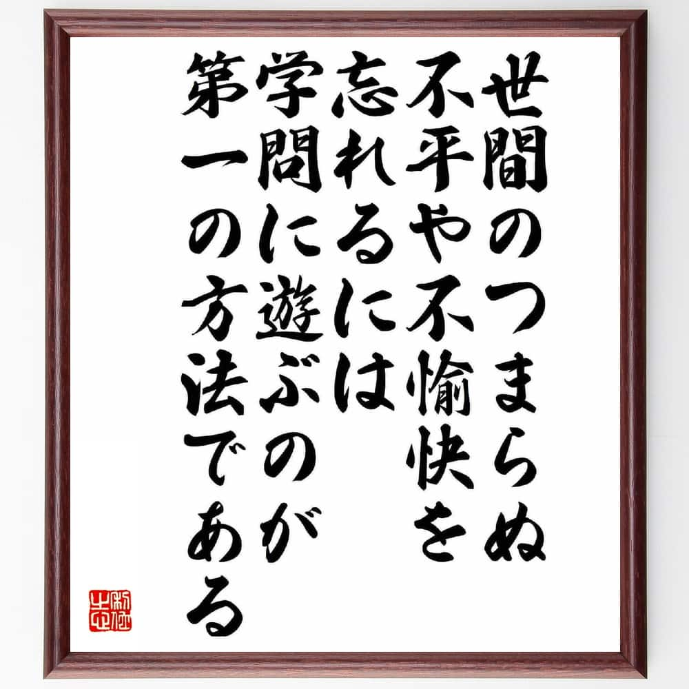 名言「世間のつまらぬ不平や不愉快を忘れるには、学問に遊ぶのが第一の方法である」額付き書道色紙／受注後直筆（名言 グッズ 偉人 座右の銘 壁掛け 贈り物 プレゼント 故事成語 諺 格言 有名人 人気 おすすめ）