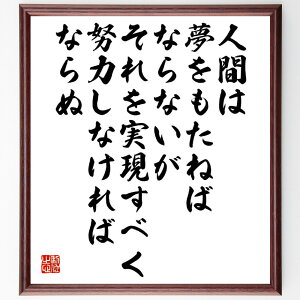 名言「人間は夢をもたねばならないが、それを実現すべく努力しなければならぬ」手書き書道色紙額/受注後の毛筆直筆(夢 努力 実現 永野重雄 名言 目標設定 自己啓発 人生の目的 モチベーション 成功 永野重雄 名言 格言 座右の銘 プレゼント 贈り~