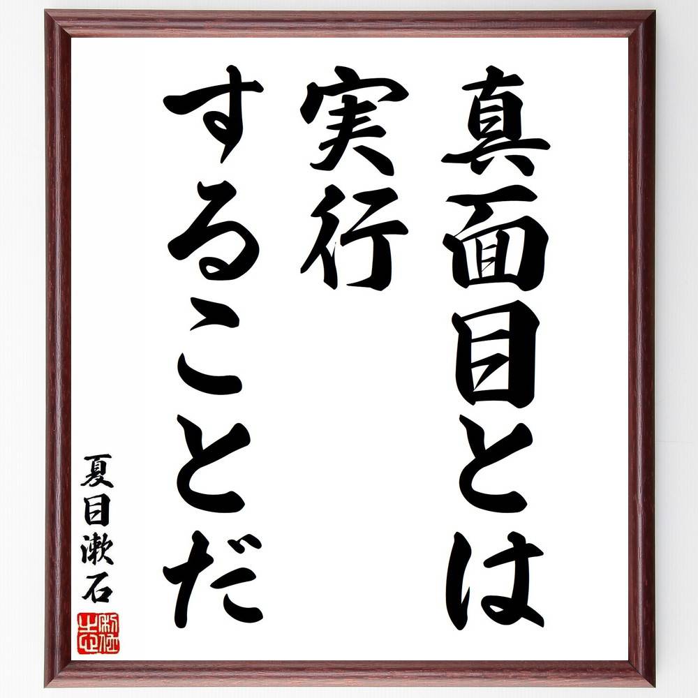 夏目漱石の名言「真面目とは実行することだ」手書き書道色紙額／受注後の毛筆直筆（真面目 実行 夏目漱石 名言 行動 責任 自己管理 人生哲学 努力 成果 夏目漱石 名言 格言 座右の銘 プレゼント 贈り物 お祝い 偉人 グッズ 心に響く 短い ～