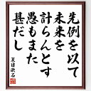 夏目漱石の名言「先例を以て未来を計らんとす、愚もまた甚だし」手書き書道色紙額/受注後の毛筆直筆(先例 未来 夏目漱石 名言 愚かさ 歴史 学び 教訓 予測 人生の選択 夏目漱石 名言 格言 座右の銘 プレゼント 贈り物 お祝い 偉人 グッズ ~