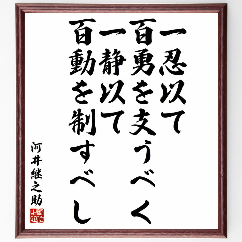 河井継之助の名言「一忍以て百勇を支うべく、一静以て百動を制すべし」額付き書道色紙／受注後直筆（河井継之助 名言 グッズ 偉人 座右の銘 壁掛け 贈り物 プレゼント 故事成語 諺 格言 有名人 人気 おすすめ）