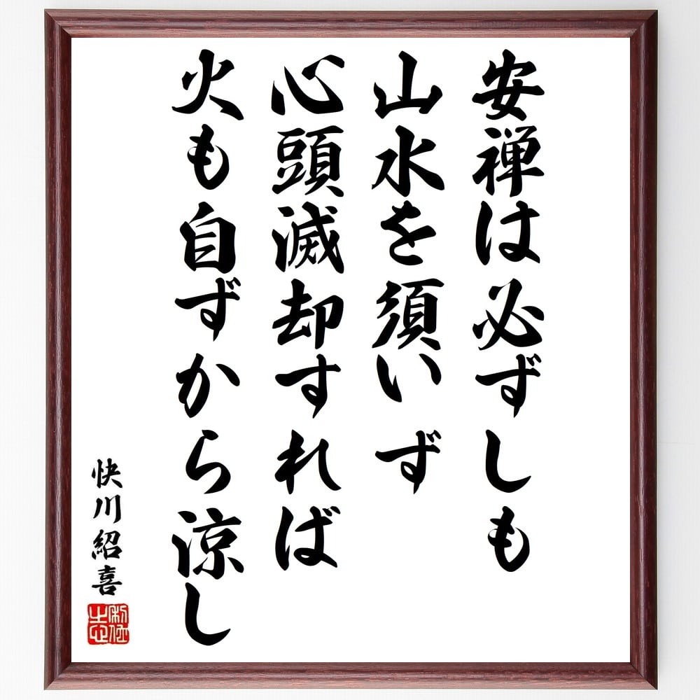 快川紹喜の名言「安禅は必ずしも山水を須いず、心頭滅却すれば火も自ずから涼し」額付き書道色紙／受注後直筆（快川紹喜 名言 グッズ 偉人 座右の銘 壁掛け 贈り物 プレゼント 故事成語 諺 格言 有名人 人気 おすすめ）