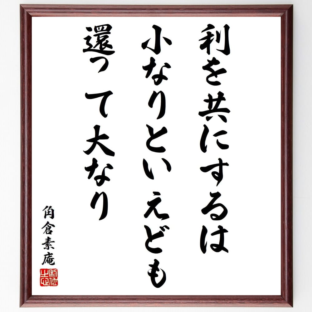 角倉素庵の名言「利を共にするは、小なりといえども、還って大なり」額付き書道色紙／受注後直筆（角倉素庵 名言 グッズ 偉人 座右の銘 壁掛け 贈り物 プレゼント 故事成語 諺 格言 有名人 人気 おすすめ）