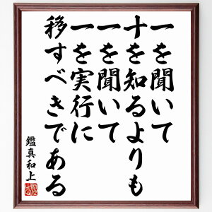 鑑真和上の名言「一を聞いて十を知るよりも、一を聞いて一を実行に移すべきである」手書き書道色紙額/受注後の毛筆直筆(鑑真和上 名言 実行力 学び 自己成長 日本の文化 教育 哲学 人生の教訓 行動力 鑑真和上 名言 格言 座右の銘 プレゼント 贈り~
