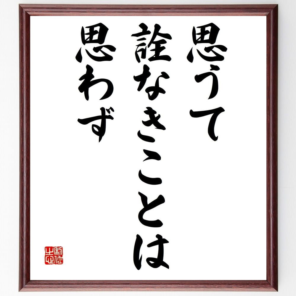 関牧翁の名言「思うて詮なきことは思わず」額付き書道色紙／受注後直筆（関牧翁 名言 グッズ 偉人 座右の銘 壁掛け 贈り物 プレゼント 故事成語 諺 格言 有名人 人気 おすすめ）